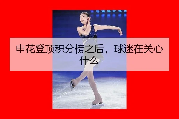 shen-hua-deng-ding-ji-fen-bang-zhi-hou-qiu-mi-zai-guan-xin-shen-me-2-115.jpg
